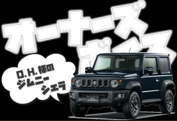 **O.H.様に聞いてみました**